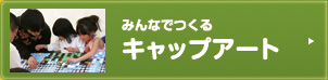 みんなでつくるキャップアート