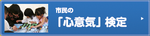 市民の「心意気」検定