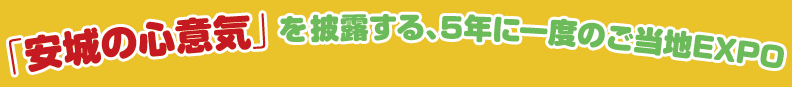 「安城の心意気」を披露する、5年に一度のご当地EXPO