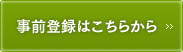 事前登録はこちらから