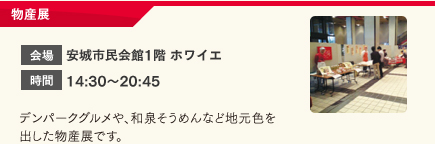 物産展