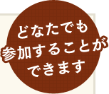 どなたでも参加することができます