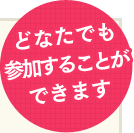 商店街関係者のみ参加できます。