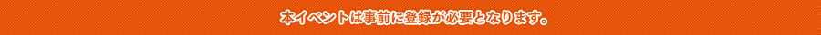 本イベントは事前に登録が必要となります。