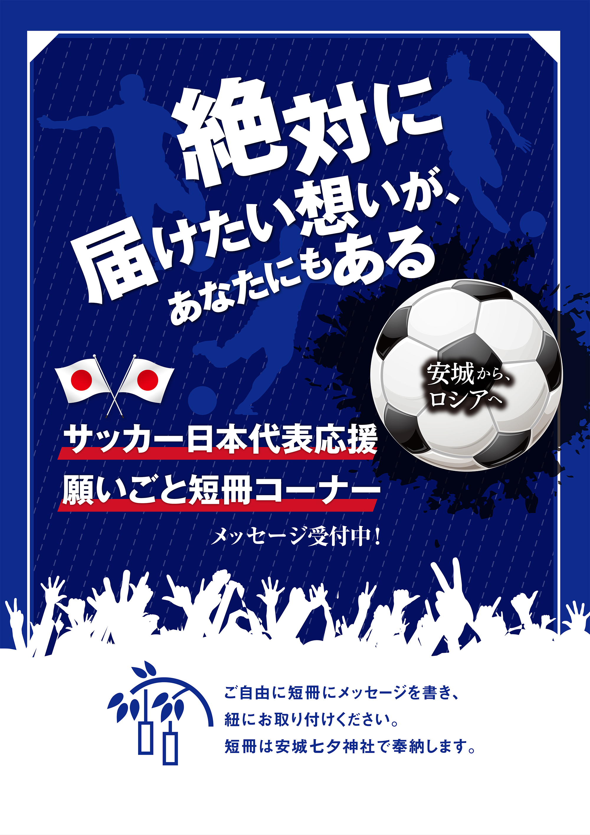 サッカー日本代表応援　願いごと短冊コーナー