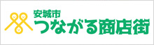 安城つながりプロジェクト