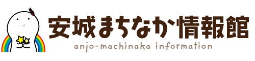 安城まちなか情報館